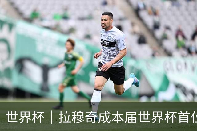 世界杯｜拉穆奇成本届世界杯首位下课主帅 勒纳尔接过突尼斯教鞭