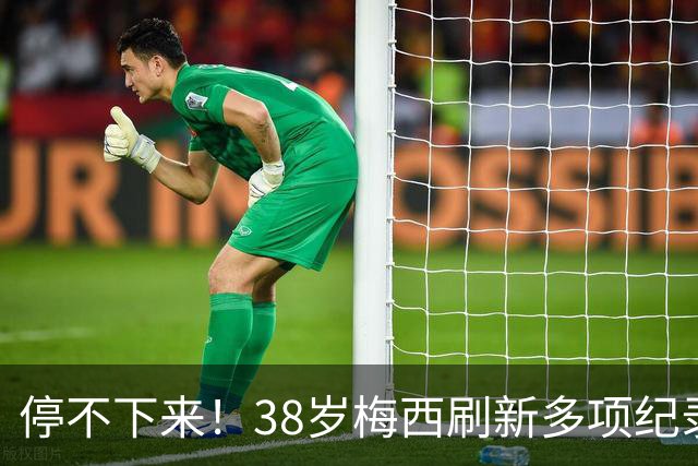 停不下来！38岁梅西刷新多项纪录：唯一5届进球+助攻 射手榜升第1