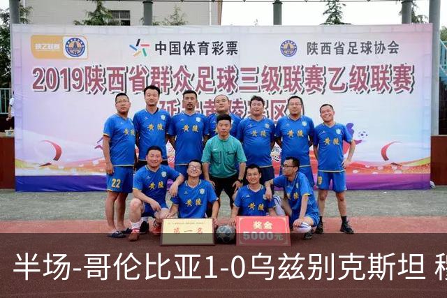 半场-哥伦比亚1-0乌兹别克斯坦 穆尼奥斯破门迪亚斯中柱+送助攻