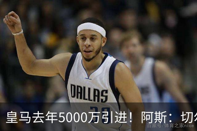 皇马去年5000万引进！阿斯：切尔西有意卡雷拉斯，顶替库库雷利亚