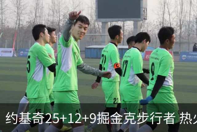 约基奇25+12+9掘金克步行者 热火送黄蜂5连败