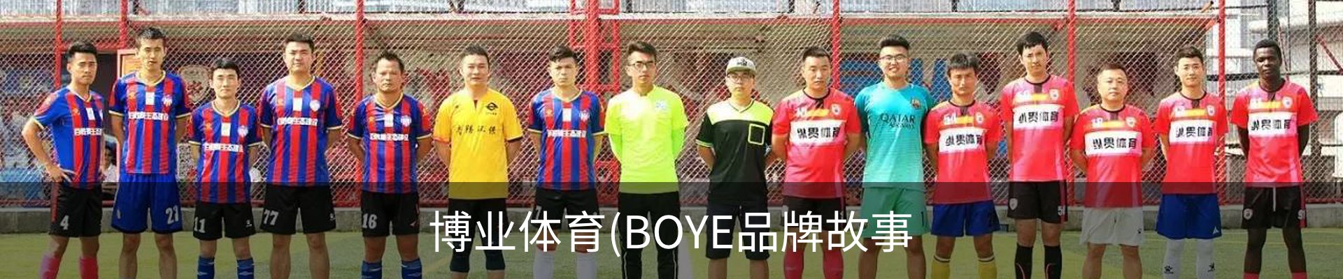 博业体育(BOYE品牌故事
