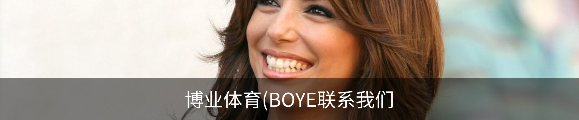 博业体育(BOYE联系我们